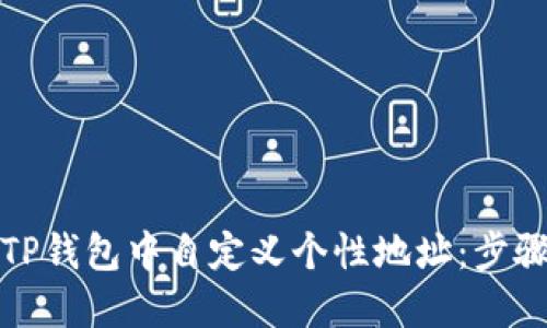 如何在TP钱包中自定义个性地址：步骤与技巧