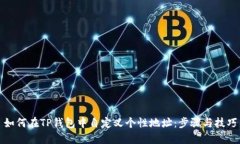 如何在TP钱包中自定义个性地址：步骤与技巧