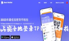 如何在另一部手机上安全地登录TP钱包：详细指南