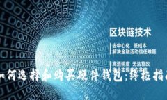 如何选择和购买硬件钱包：终极指南