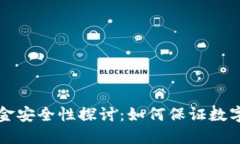 冷钱包里的资金安全性探讨：如何保证数字资产