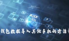 T P钱包数据导入其他手机的方法详解