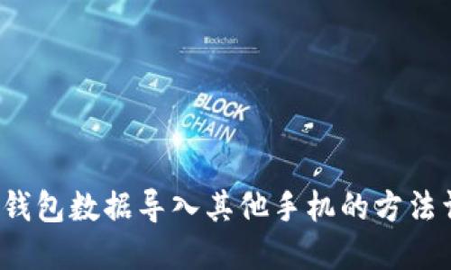 T P钱包数据导入其他手机的方法详解