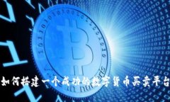 如何搭建一个成功的数字货币买卖平台
