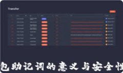 TP钱包助记词的意义与安全性分析
