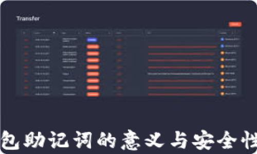 
TP钱包助记词的意义与安全性分析