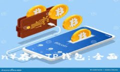 如何将狗币（Dogecoin）存入TP钱包：全面指南与常