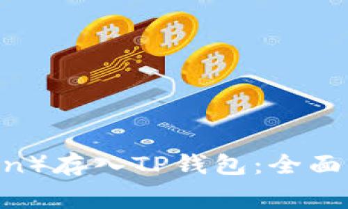 如何将狗币（Dogecoin）存入TP钱包：全面指南与常见问题解答