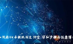 如何将OK币提现到支付宝：详细步骤与注意事项