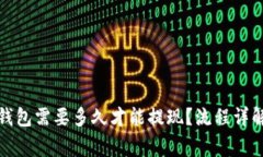 : 提币到TP钱包需要多久才能提现？流程详解与注