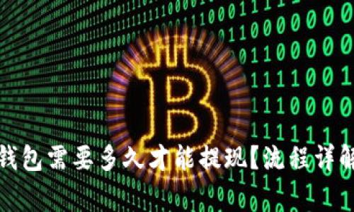 : 提币到TP钱包需要多久才能提现？流程详解与注意事项
