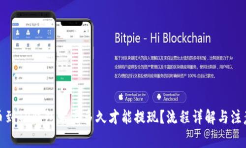 : 提币到TP钱包需要多久才能提现？流程详解与注意事项
