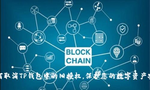 如何取消TP钱包中的旧授权，保护您的数字资产安全