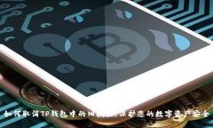 如何取消TP钱包中的旧授权，保护您的数字资产安