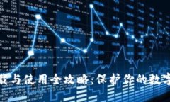 冷钱包下载与使用全攻略：保护你的数字资产安