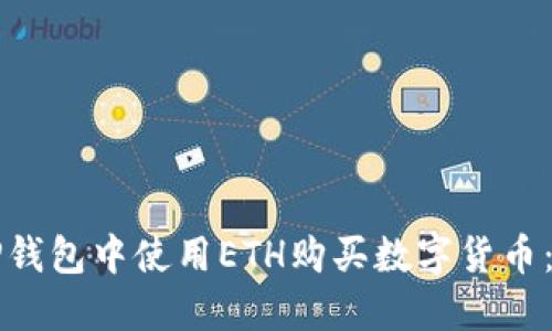 如何在TP钱包中使用ETH购买数字货币：详细指南