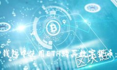 如何在TP钱包中使用ETH购买数字货币：详细指南