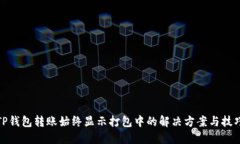 TP钱包转账始终显示打包中的解决方案与技巧