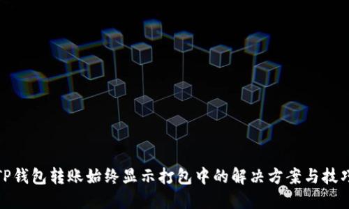 TP钱包转账始终显示打包中的解决方案与技巧