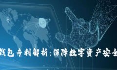 数字货币冷钱包专利解析：保障数字资产安全的