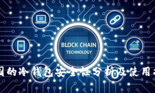 中国的冷钱包安全性分析及使用指南