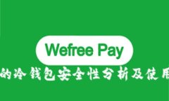 中国的冷钱包安全性分析及使用指南