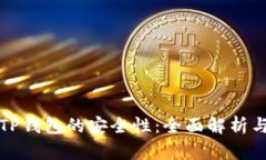 如何评估TP钱包的安全性：全面解析与实用指南