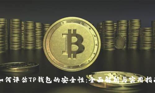 如何评估TP钱包的安全性：全面解析与实用指南