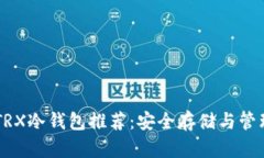 : 2023年最佳TRX冷钱包推荐：安全存储与管理您的