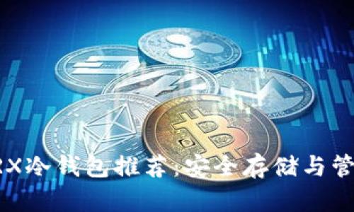 : 2023年最佳TRX冷钱包推荐：安全存储与管理您的TRON资产