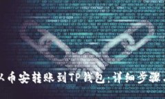 Title如何将比特币从币安转账到TP钱包：详细步骤