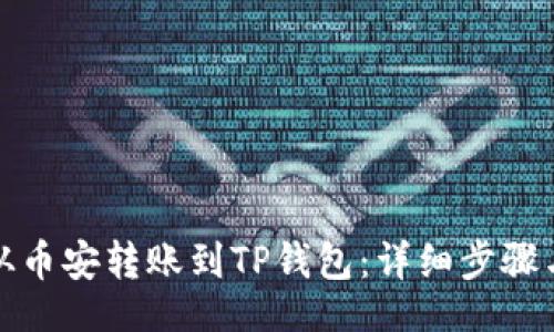 Title

如何将比特币从币安转账到TP钱包：详细步骤与常见问题解答
