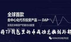 如何将TP钱包里的币成功兑换到外部账户