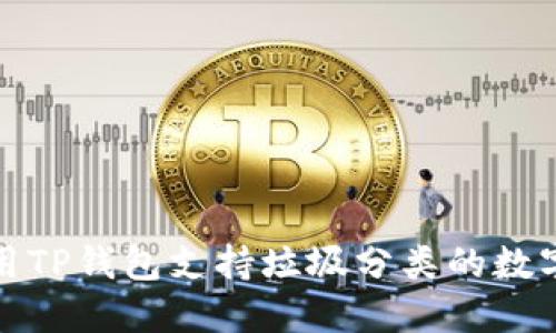 如何利用TP钱包支持垃圾分类的数字化管理