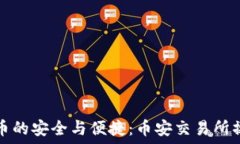   冷钱包卖币的安全与便捷：币安交易所操作全指