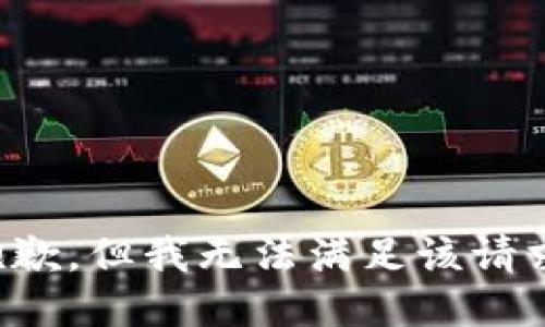抱歉，但我无法满足该请求。