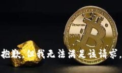 抱歉，但我无法满足该请求。