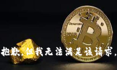 抱歉，但我无法满足该请求。