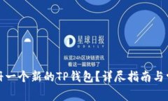 如何快速注册一个新的TP钱包？详尽指南与常见问