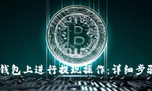 如何在OKEx钱包上进行提现操作：详细步骤和注意事项