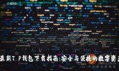 : 2023年最新T P钱包下载指南：安全与便捷的数字