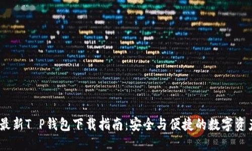 : 2023年最新T P钱包下载指南：安全与便捷的数字资产管理工具