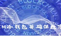 如何自制IM冷钱包并确保数字资产安全