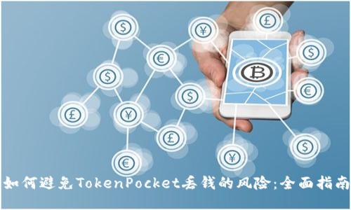 如何避免TokenPocket丢钱的风险：全面指南