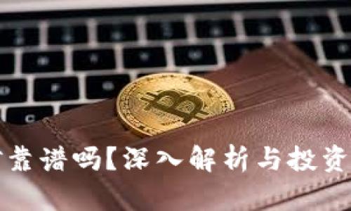 : TP钱包挖矿靠谱吗？深入解析与投资者必知的真相