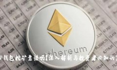: TP钱包挖矿靠谱吗？深入解析与投资者必知的真