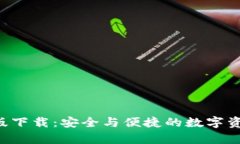 TP Wallet安卓版下载：安全与便捷的数字资产管理