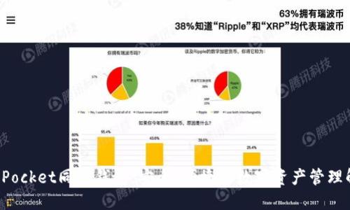 : TokenPocket同步钱包：安全、便捷的数字资产管理解决方案
