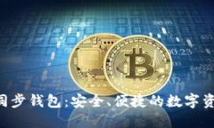 : TokenPocket同步钱包：安全、便捷的数字资产管理
