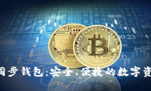 : TokenPocket同步钱包：安全、便捷的数字资产管理解决方案